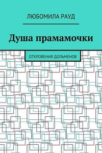 Душа прамамочки. Откровения дольменов