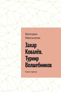 Захар Ковалёв. Турнир Волшебников. Книга третья