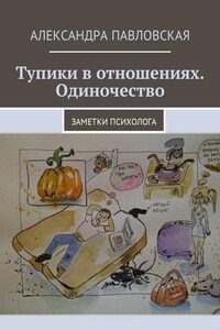 Тупики в отношениях. Одиночество. Заметки психолога