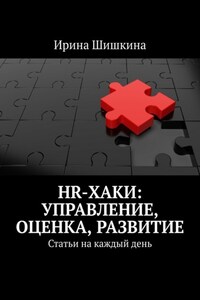 HR-хаки: управление, оценка, развитие. Статьи на каждый день