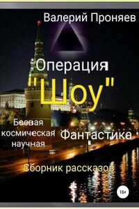 Операция «Шоу». Сборник рассказов