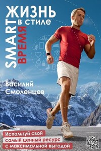 ЖИЗНЬ в стиле SMART: ВРЕМЯ. Используй свой самый ценный ресурс с максимальной выгодой