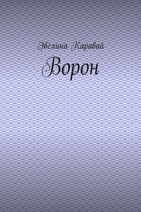 Ворон