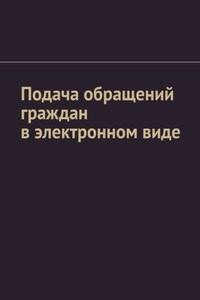 Подача обращений граждан в электронном виде