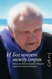 И Бог ночует между строк. Вячеслав Всеволодович Иванов в фильме Елены Якович