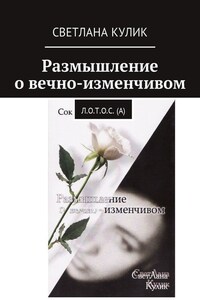 Размышление о вечно-изменчивом. Сок Л.О.Т.О.С. (А)