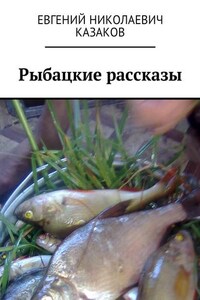 Рыбацкие рассказы