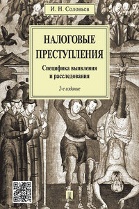 Налоговые преступления. Специфика выявления и расследования. 2-е издание