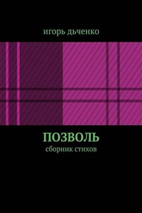 позволь. сборник стихов