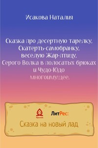 Сказка про десертную тарелку, Скатерть-самобранку, веселую Жар-птицу, Серого Волка в полосатых брюках и Чудо-Юдо многоимущее