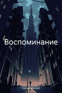 Воспоминание