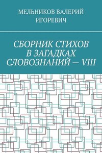 СБОРНИК СТИХОВ В ЗАГАДКАХ СЛОВОЗНАНИЙ – VIII