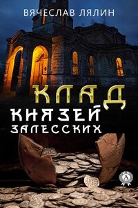 Клад князей Залесских