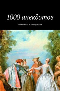 1000 анекдотов