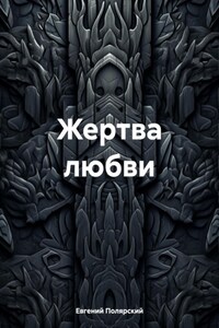 Жертва любви