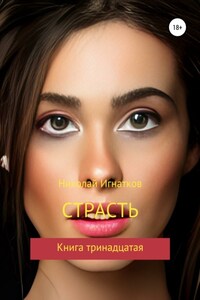 Страсть. Книга тринадцатая