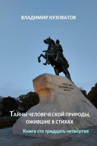 Тайны человеческой природы, ожившие в стихах. Книга сто тридцать четвёртая