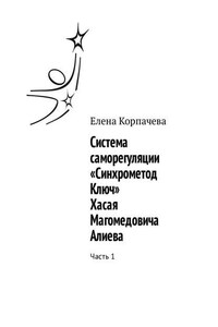 Система саморегуляции «Синхрометод Ключ» Хасая Магомедовича Алиева. Часть 1