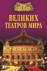 100 великих театров мира