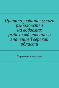 Правила любительского рыболовства на водоемах рыбохозяйственного значения Тверской области. Справочное издание