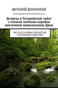 Встреча в Уссурийской тайге с членом экипажа корабля внеземной цивилизации Дроп. Рассказ основан полностью на реальных событиях