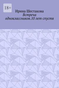 Встреча одноклассников.10 лет спустя