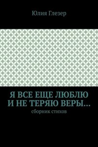 Я все еще люблю и не теряю веры… Сборник стихов