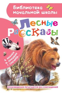 Лесные рассказы