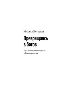 Превращаясь в богов. Путь к Вечной Молодости и Всемогуществу