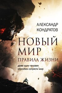 Новый мир. Правила жизни