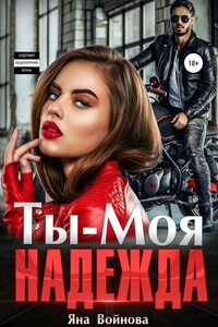 Ты – Моя Надежда