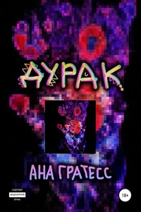 Дурак