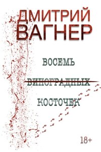 ВОСЕМЬ ВИНОГРАДНЫХ КОСТОЧЕК. Детективный роман о черной магии