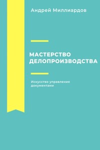 Мастерство делопроизводства: Искусство управления документами