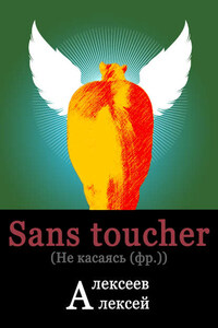 Sans toucher (Не касаясь)