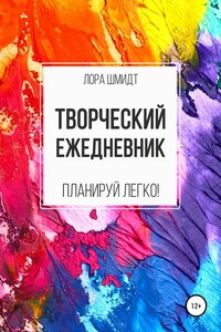 Творческий ежедневник