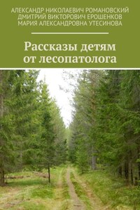 Рассказы детям от лесопатолога