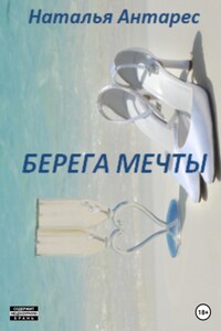 Берега мечты. Том I