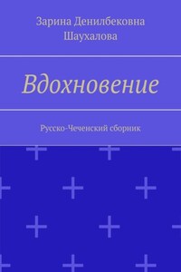 Вдохновение. Русско-Чеченский сборник