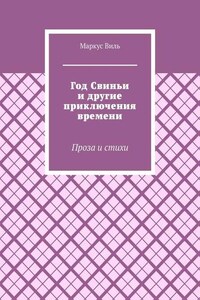 Год Свиньи и другие приключения времени. Проза и стихи