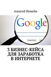 3 бизнес-кейса для заработка в Интернете