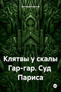 Клятвы у скалы Гар-гар. Суд Париса