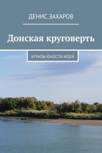 Донская круговерть. Круизы юности моей