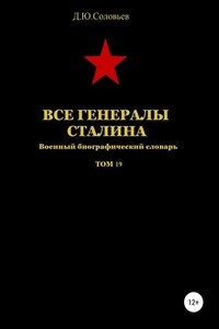 Все генералы Сталина. Том 19