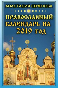 Православный календарь на 2019 год