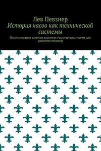 История часов как технической системы. Использование законов развития технических систем для развития техники