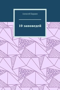 10 заповедей