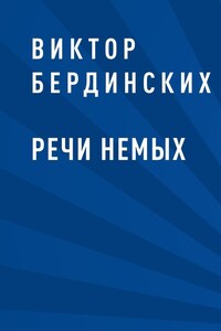 Речи немых