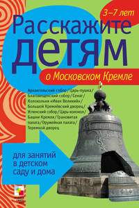 Расскажите детям о Московском Кремле