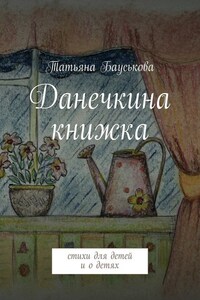 Данечкина книжка